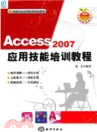 Access 2007應用技能培訓教程（簡體書）