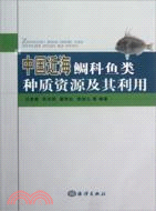 中國近海鯛科魚類種質資源及其利用（簡體書）