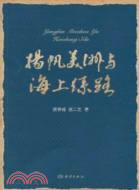 揚帆美洲與海上絲路（簡體書）