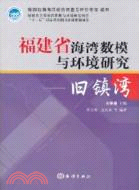 福建省海灣數模與環境研究：舊鎮灣（簡體書）