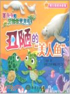 醜陋的美人魚：瓦卡卡和艾希希變海龜（簡體書）