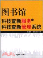 圖書館科技查新服務與科技查新管理系統（簡體書）