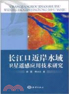 長江口近岸水域衛星遙感應用技術研究 （簡體書）