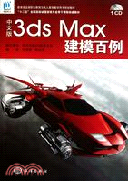 中文版3ds Max 建模百例（簡體書）