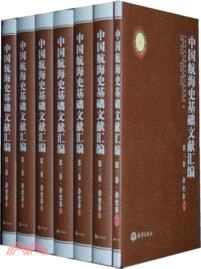 中國航海史基礎文獻彙編：雜史卷(第3卷)(全7冊)（簡體書）