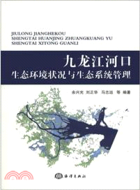 九龍江河口生態環境狀況與生態系統管理（簡體書）