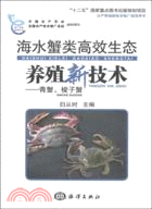 海水蟹高效生態養殖新技術（簡體書）