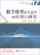 數學模型在生態學的應用及研究17（簡體書）