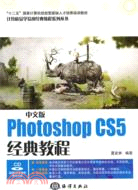 中文版Photoshop CS5經典教程（簡體書）