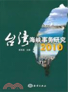 臺灣海峽事務研究2010（簡體書）