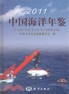 2011中國海洋年鑑（簡體書）