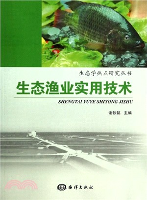 生態漁業實用技術（簡體書）