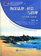 海洋法律、社會與管理：2011年卷（簡體書）