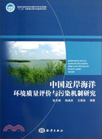 中國近岸海洋環境品質評價與污染機制研究（簡體書）