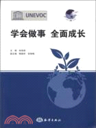 學會做事 全面成長（簡體書）