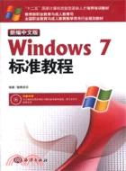 新編中文版Windows 7標準教程（簡體書）