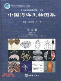 中國海洋生物圖集 第五冊（簡體書）