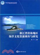 浙江省沿海地區海洋文化資源調查與研究（簡體書）