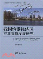 我國漁港經濟區產業集群發展研究（簡體書）