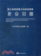 國土資源部重大科技成果集：北京分冊（簡體書）