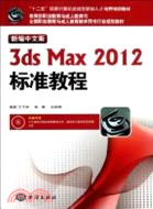 新編中文版3ds Max 2012標準教程（簡體書）