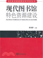 現代圖書館特色資源建設（簡體書）