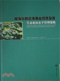 南海北部近海漁業資源及其生態系統水平管理策略（簡體書）