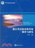 浙江省近海水體環境調查與研究（簡體書）