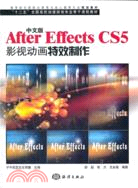 中文版After Effects CS5影視動畫特效製作（簡體書）