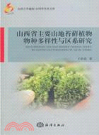 山西省主要山地苔蘚植物物種多樣性與區系研究（簡體書）