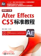 新編中文版After Effects CS5標準教程（簡體書）