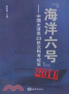“海洋六號”2011：中國大洋第23航次科考紀實（簡體書）