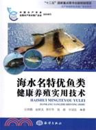 海水名特優魚類健康養殖實用技術（簡體書）
