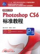 新編中文版Photoshop CS6標準教程（簡體書）