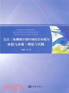 長江三角洲海岸帶區域綜合承載力評估與決策：理論與實踐（簡體書）