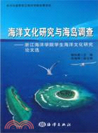 海洋文化研究與海島調查：浙江海洋學院學生海洋文化研究論文選（簡體書）