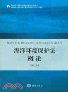 海洋環境保護法概論（簡體書）