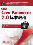 中文版Creo Parametric 2.0標準教程（簡體書）