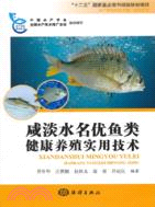 咸淡水名優魚類健康養殖實用技術（簡體書）
