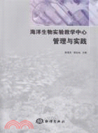 海洋生物實驗教學中心管理與實踐（簡體書）