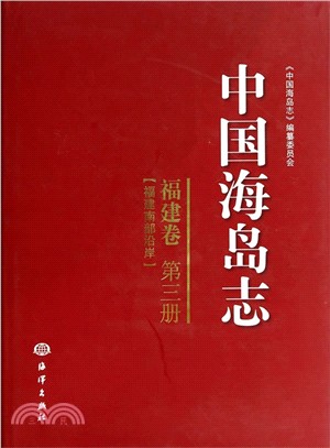 中國海島志．福建卷：福建南部沿岸(第3冊)（簡體書）