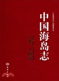 中國海島志：江蘇、上海卷（簡體書）