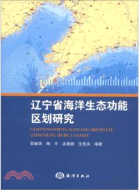 遼寧省海洋生態功能區劃研究（簡體書）