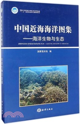 中國近海海洋圖集：海洋生物與生態（簡體書）