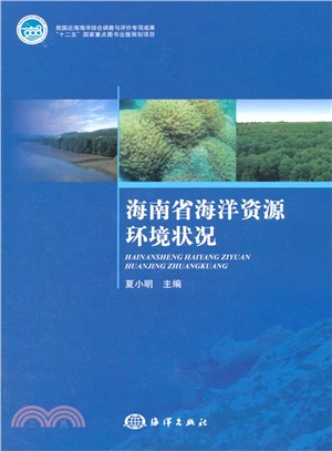 海南省海洋資源環境狀況（簡體書）