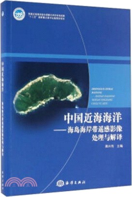 中國近海海洋：海島海岸帶遙感影像處理與解譯（簡體書）