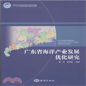 廣東省海洋產業發展優化研究（簡體書）