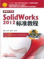 新編中文版SolidWorks 2012標準教程（簡體書）