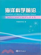 海洋科學前沿(一)：首屆海洋女科學家論壇論文集（簡體書）