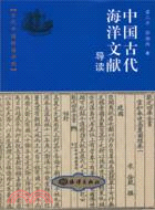中國古代海洋文獻導讀（簡體書）